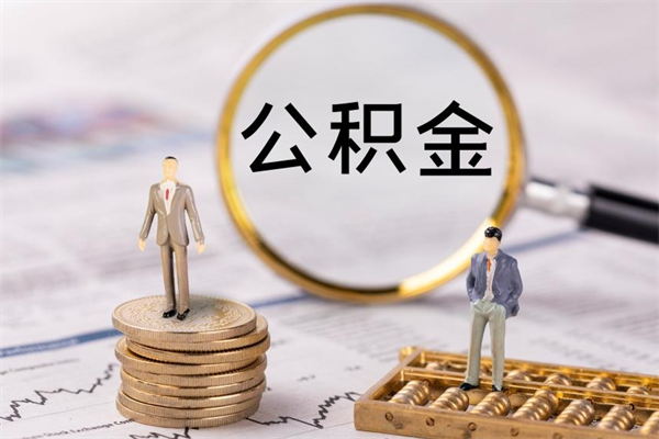 莘县公积金的取办理（取公积金程序）