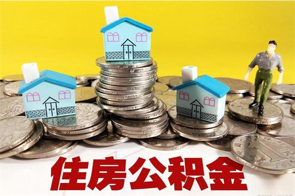 莘县公积金封存状态怎么取出来（住房公积金处于封存状态怎么取）