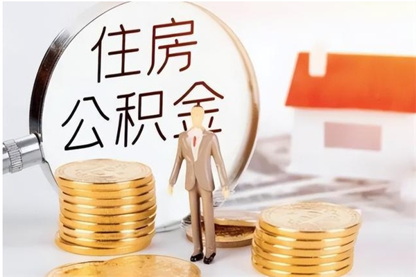 莘县户口怎么取出住房公积金（居民户口怎么取公积金）