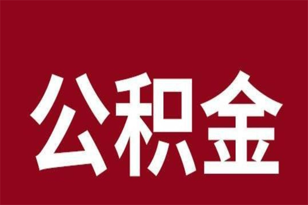 莘县离开取出公积金（公积金离开本市提取是什么意思）