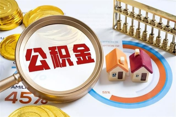 莘县辞职可以取住房公积金吗（辞职以后可以取住房公积金吗）