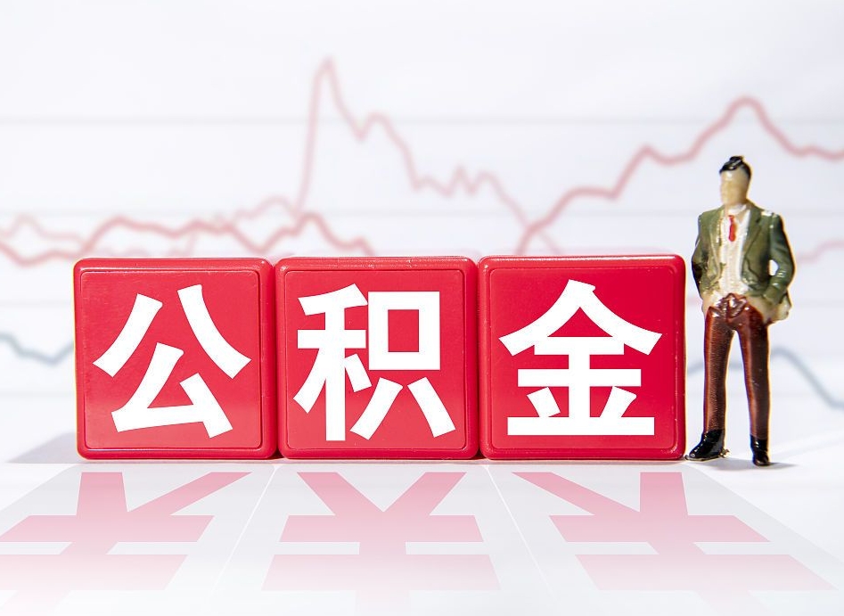 莘县公积金离职取条件（公积金离职提取流程2020）