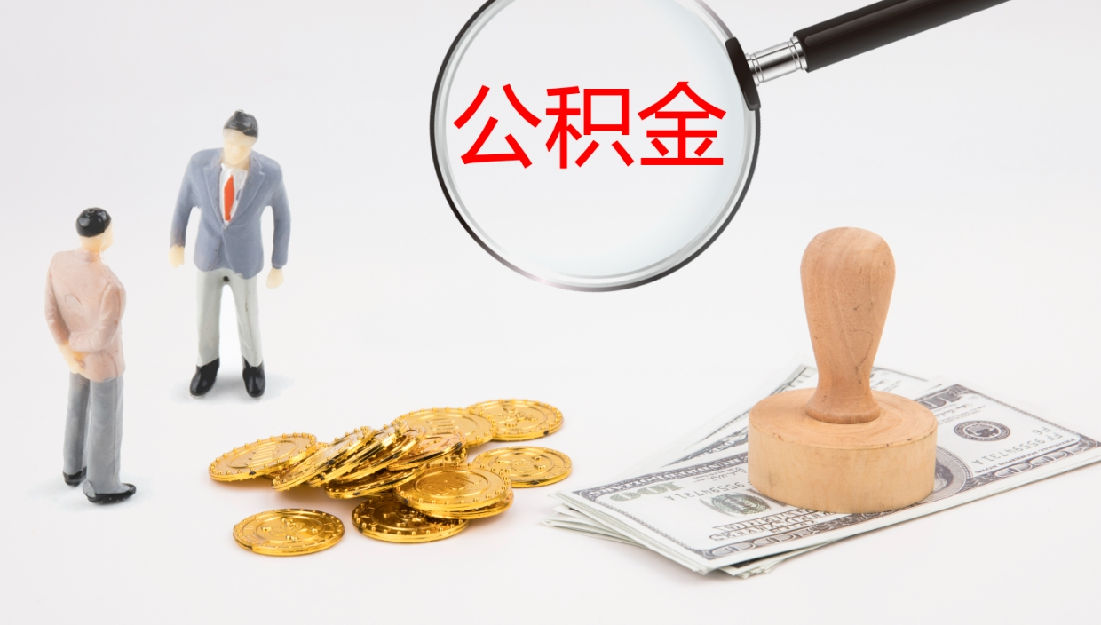 莘县离开公积金里面的钱可以全部取出来吗（公积金离开本市提取是销户吗）