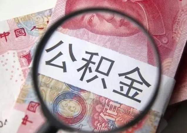 莘县封存公积金取（封存公积金提取流程2021）