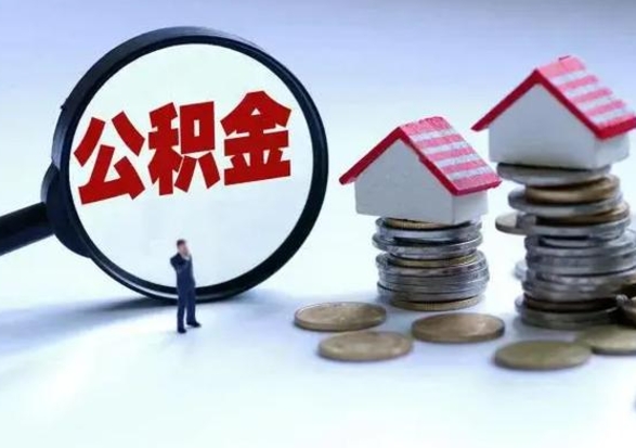 莘县公积金封存后多久可以取（住房公积金封存后多久能提取）