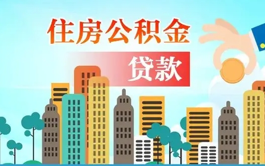 莘县提住房公积金封存了怎么提（住房公积金封存后提取）