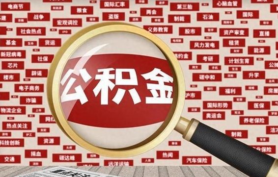 莘县离职怎么取出公积金（离职了怎么取出住房公积金）