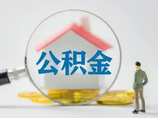 莘县住房公积金离职后多久能取出来（公积金离职多长时间能取）