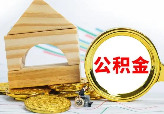 莘县住房离职公积金怎么取出来（离职 住房公积金提取）