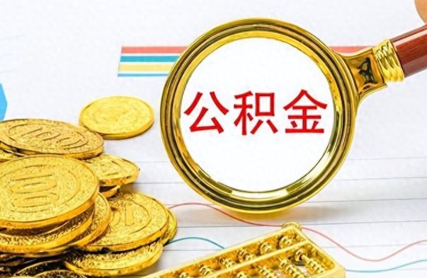 莘县离职公积金一次性取资料（离职公积金全额提取怎么办理）