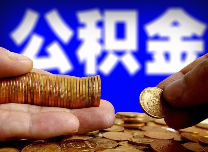 莘县封存公积金代取（公积金封存可以代办吗）